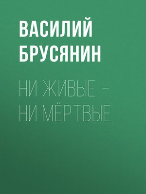 cover image of Ни живые – ни мёртвые